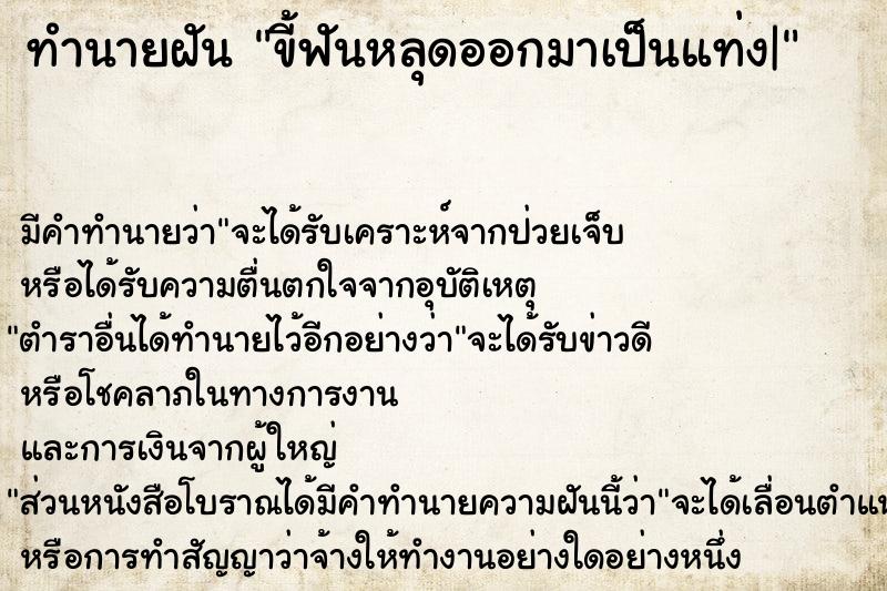 ทำนายฝัน ขี้ฟันหลุดออกมาเป็นแท่ง|